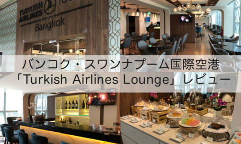Turkish Airlines Orchid Lounge＠スワンナプーム国際空港