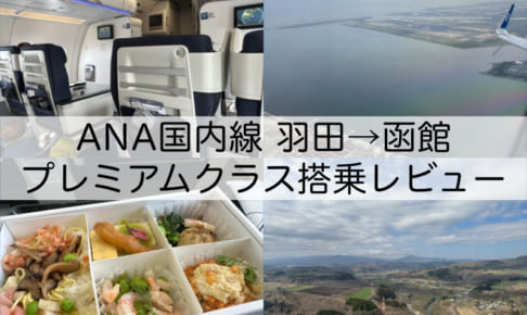 ANA555（羽田-函館）-A321プレミアムクラス搭乗レビュー