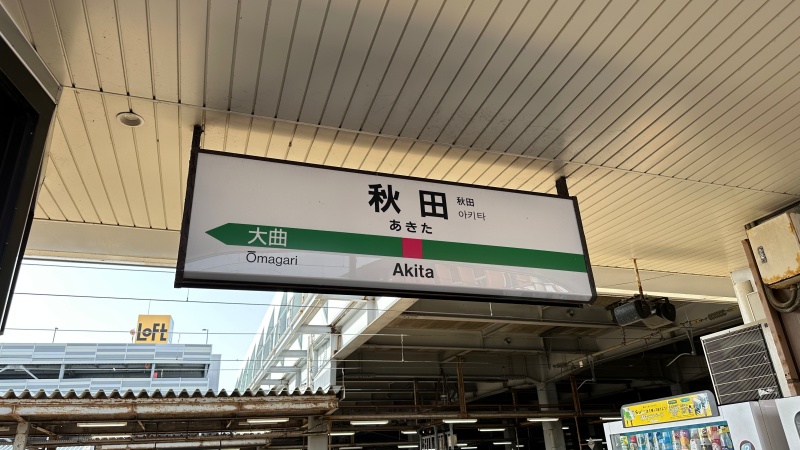 秋田新幹線「こまち」