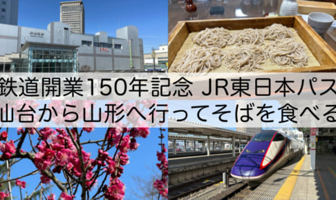 「鉄道開業150年記念ファイナル JR東日本パス」を使って仙台から山形へ行ってそばを食べる