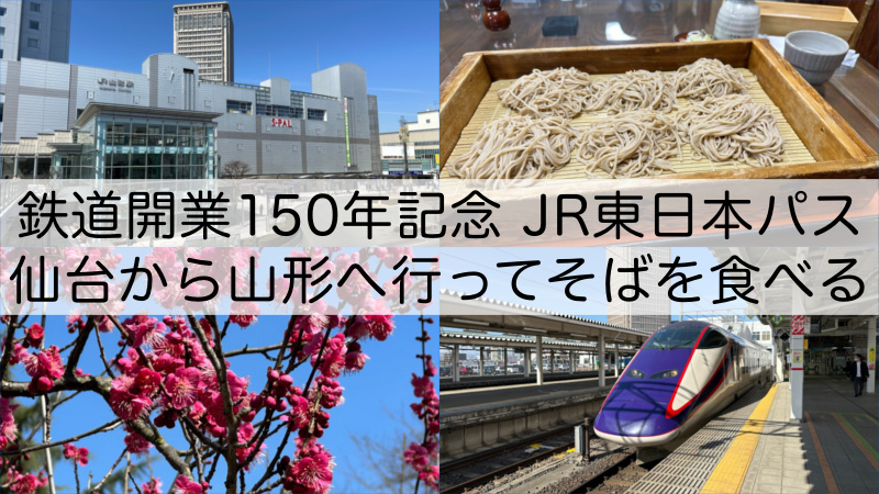「鉄道開業150年記念ファイナル JR東日本パス」を使って仙台から山形へ行ってそばを食べる