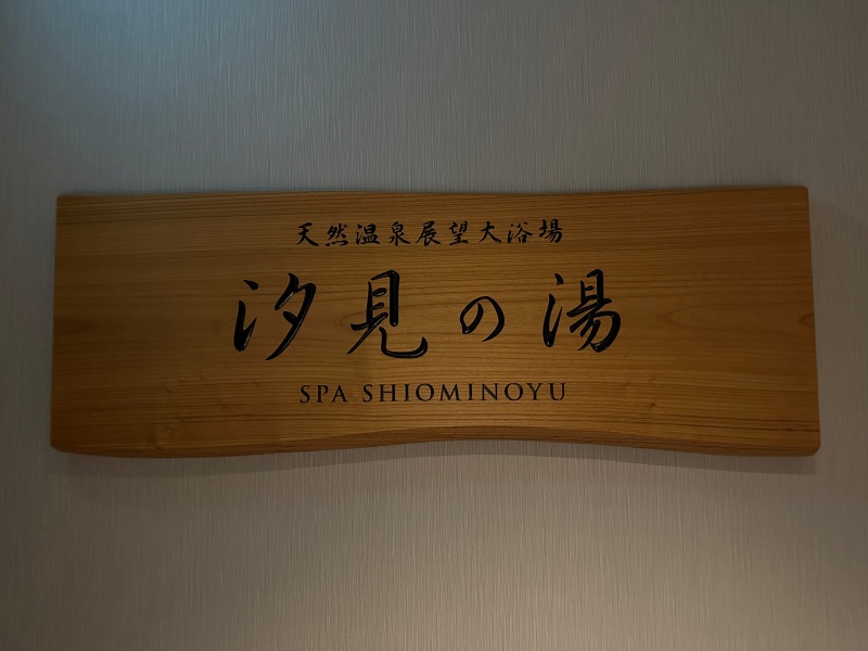 函館国際ホテル-汐見の湯