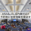 【ANA&JAL国内線対応】無料で予約前に空席情報を座席表（シートマップ）で確認する方法