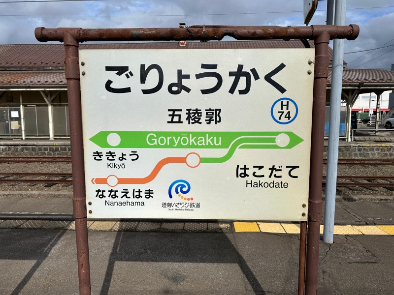 五稜郭駅から函館駅へ普通列車で移動