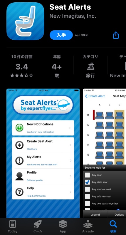 SearAlertアプリで空席情報確認