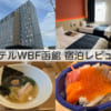 ホテルWBF函館-宿泊レビュー