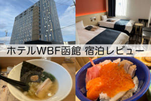 ホテルWBF函館-宿泊レビュー