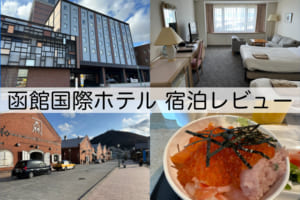 函館国際ホテル-宿泊レビュー