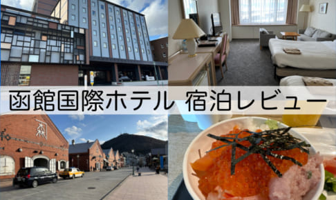 函館国際ホテル-宿泊レビュー