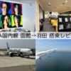 ANA554（函館-羽田）-B767-300普通席搭乗レビュー