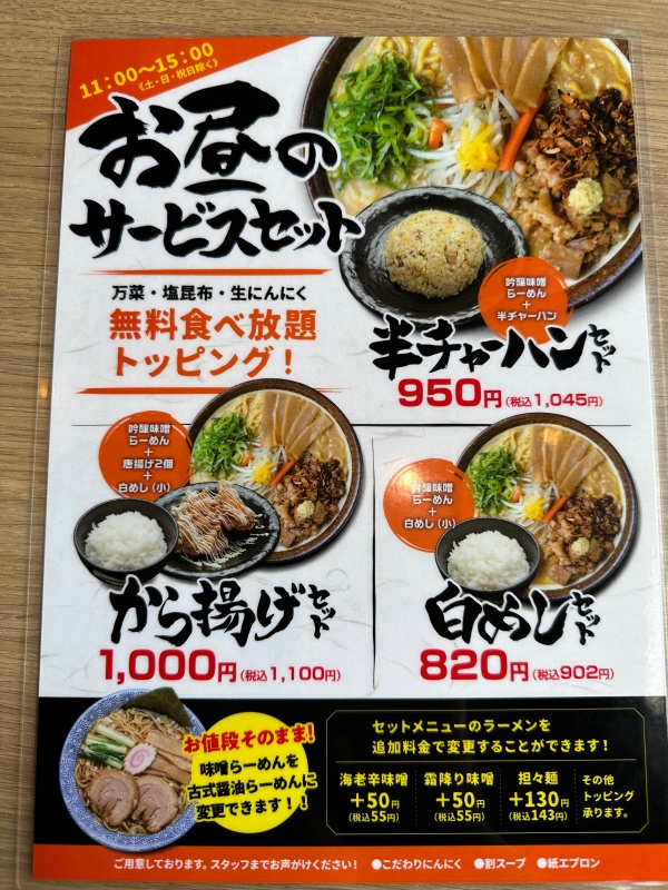 吟醸味噌らーめんまごころ亭（海老ヶ瀬店）@新潟県東区