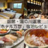 函館・湯の川温泉「ホテル万惣」宿泊レビュー