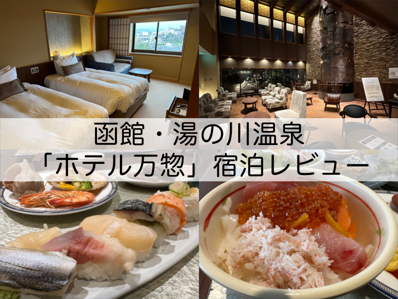 函館・湯の川温泉「ホテル万惣」宿泊レビュー