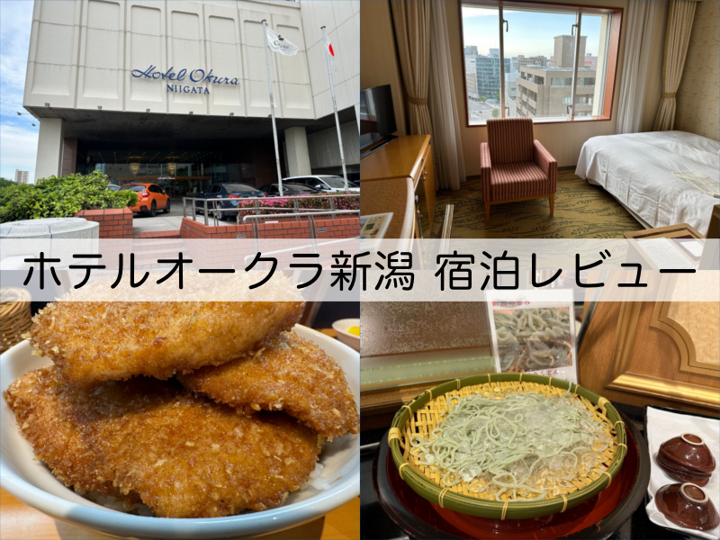 ホテルオークラ新潟-宿泊レビュー