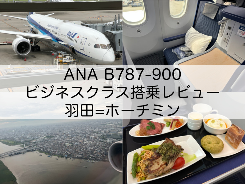 ANA(NH891：羽田=ホーチミン, B787-900)-ビジネスクラス搭乗レビュー