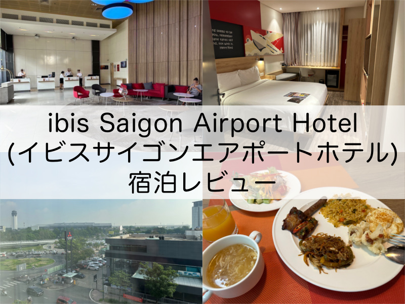 ibis Saigon Airport Hotel(イビスサイゴンエアポートホテル)-宿泊レビュー