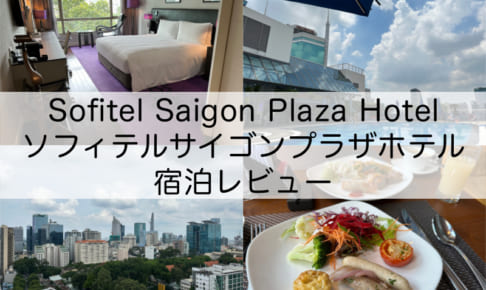 Sofitel Saigon Plaza Hotel（ソフィテルサイゴンプラザホテル）-宿泊レビュー
