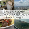 EVA(BR392：ホーチミン=台北, B777-300ER)-ビジネスクラス搭乗レビュー