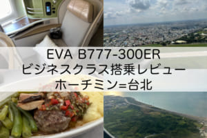 EVA(BR392：ホーチミン=台北, B777-300ER)-ビジネスクラス搭乗レビュー