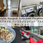 「ibis styles Bangkok Sukhumbit PhraKhanong(イビススタイル バンコクスクンビット プラカノン)」宿泊レビュー｜BTSプラカノン駅に近く使い勝手の良いホテル