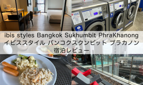 ibis styles Bangkok Sukhumbit PhraKhanong（イビススタイル バンコクスクンビット プラカノン）-宿泊レビュー