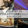 EVA(BR205：台北=バンコク, B787-10)-ビジネスクラス搭乗レビュー
