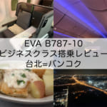 【EVA B787-10】台北=バンコク便ビジネスクラス搭乗レビュー｜最新機材の快適なシートや大きなモニターでストレスの無いフライト