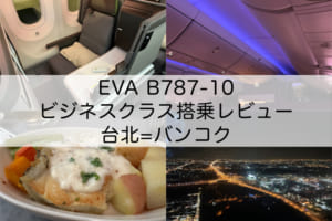 EVA(BR205：台北=バンコク, B787-10)-ビジネスクラス搭乗レビュー