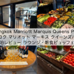 「Bangkok Marriott Marquis Queens Park(バンコク マリオット マーキス クイーンズパーク)」宿泊レビュー(ラウンジ・朝食編)｜食事もアルコール類もとても充実したクラブラウンジ