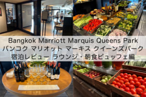 「Bangkok Marriott Marquis Queens Park(バンコク マリオット マーキス クイーンズパーク)」宿泊レビュー(クラブラウンジ・朝食ビュッフェ編)