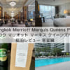 「Bangkok Marriott Marquis Queens Park(バンコク マリオット マーキス クイーンズパーク)」宿泊レビュー(客室編)