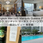 「Bangkok Marriott Marquis Queens Park(バンコク マリオット マーキス クイーンズパーク)」宿泊レビュー(客室編)｜シンプルだが落ち着いた雰囲気の客室