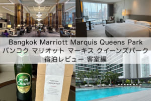 「Bangkok Marriott Marquis Queens Park(バンコク マリオット マーキス クイーンズパーク)」宿泊レビュー(客室編)
