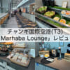 チャンギ国際空港(T3)「Marhaba Lounge」-レビュー