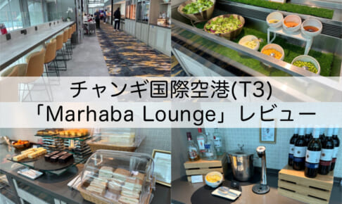 チャンギ国際空港(T3)「Marhaba Lounge」-レビュー