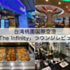 The Infinity Lounge（台湾桃園国際空港）-レビュー