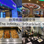 【ラウンジ体験レポート】台湾桃園国際空港「The Infinity」｜綺羅びやかな内装だがゆったりとした空間で食事メニューも充実したラウンジ