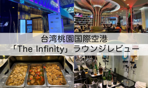 The Infinity Lounge（台湾桃園国際空港）-レビュー