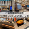 Oriental Club Lounge（台湾桃園国際空港）-レビュー