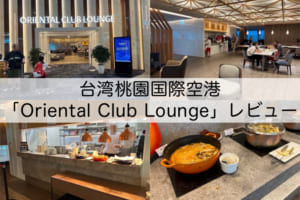 Oriental Club Lounge（台湾桃園国際空港）-レビュー