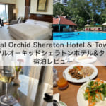 「Royal Orchid Sheraton Hotel & Towers(ロイヤルオーキッドシェラトンホテルタワーズ)」宿泊レビュー｜落ち着いた高級感を感じられる雰囲気の客室、シェラトンクラブも紹介