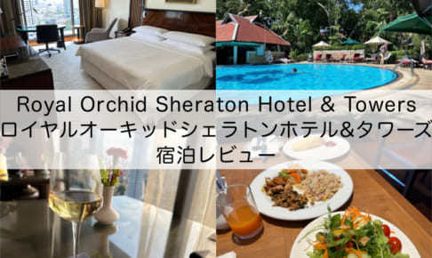 Royal Orchid Sheraton Hotel & Towers（ロイヤルオーキッドシェラトンホテル&タワーズ）-宿泊レビュー