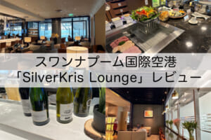 SilverKris Lounge-レビュー