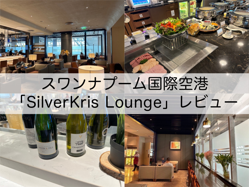 SilverKris Lounge-レビュー