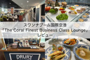 The Coral Finest Business Class Lounge-レビュー