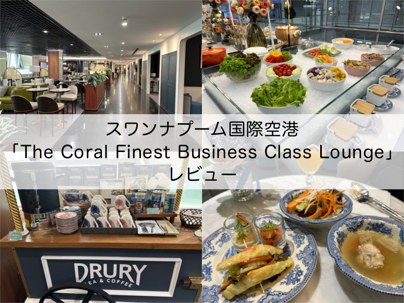 The Coral Finest Business Class Lounge-レビュー