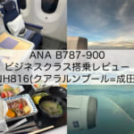 【ANA B787-900】クアラルンプール=成田便ビジネスクラス搭乗レビュー｜快適なスタッガードシート＆日本への帰国フライトはやはり和食で