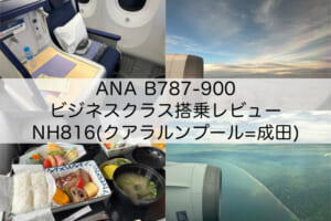 ANA-NH816(KUL-NRT)-B787-900-ビジネスクラス搭乗レビュー