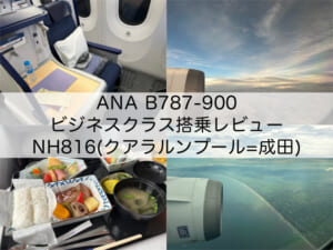 ANA-NH816(KUL-NRT)-B787-900-ビジネスクラス搭乗レビュー
