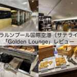 【ラウンジ体験レポート】クアラルンプール国際空港(サテライト)「Golden Lounge｜マレーシア航空の運営だが他社便でも利用案内される